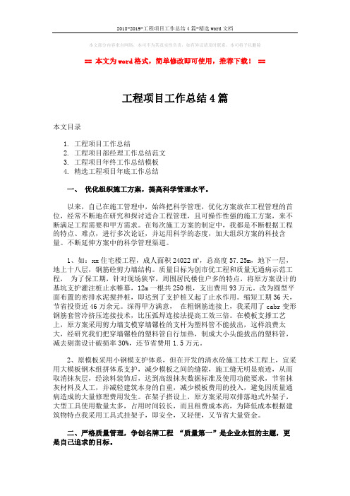 2018-2019-工程项目工作总结4篇-精选word文档 (12页)