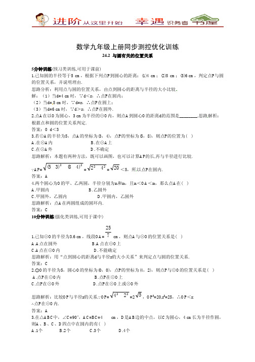 九年级数学上册同步测控优化训练(24.2.1点和圆的位置关系)