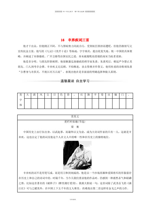 高中语文 第三单元 16 辛弃疾词三首检测 粤教版选修《唐诗宋词元散曲选读》