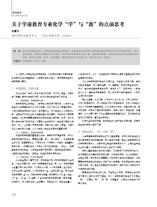 关于学前教育专业化学“学”与“教”的点滴思考