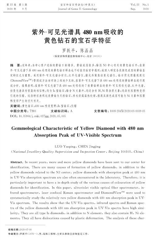 紫外-可见光谱具480 nm吸收的黄色钻石的宝石学特征