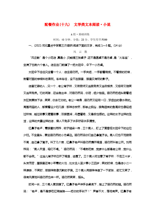 2021版高考语文一轮温习第三部份现代文阅读配餐作业19文学类文本阅读小说