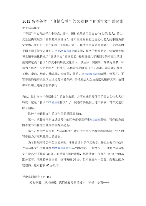 2012高考备考“真情实感”的文章和“套话作文”的区别