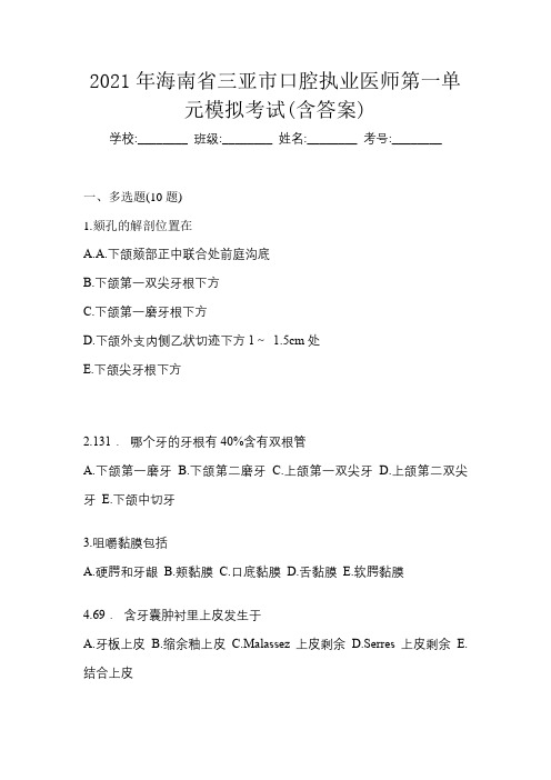 2021年海南省三亚市口腔执业医师第一单元模拟考试(含答案)