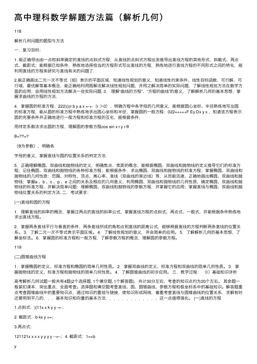 高中理科数学解题方法篇（解析几何）