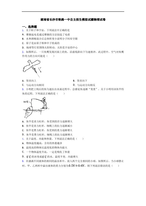 湖南省长沙市铁路一中自主招生模拟试题物理试卷