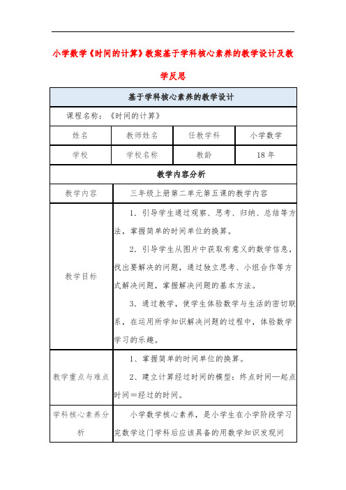 小学数学《时间的计算》教案基于学科核心素养的教学设计及教学反思