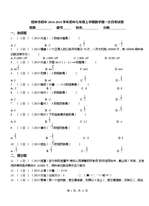 桂林市初中2018-2019学年初中七年级上学期数学第一次月考试卷