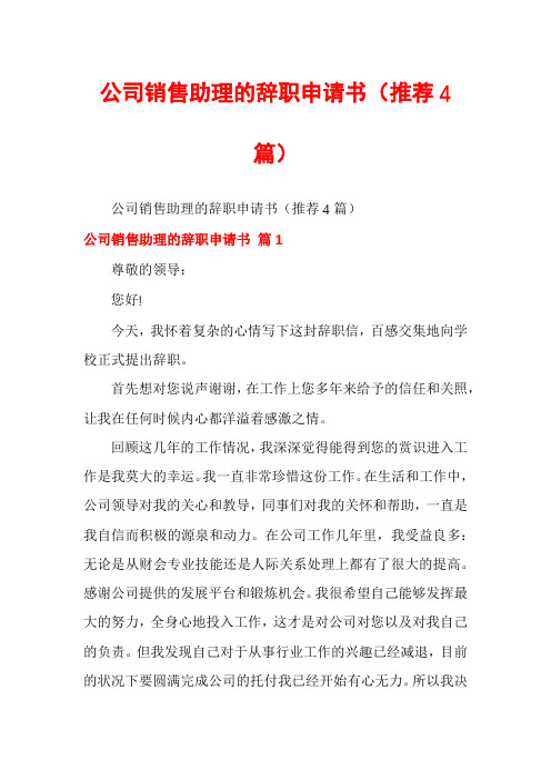 公司销售助理的辞职申请书(推荐4篇)