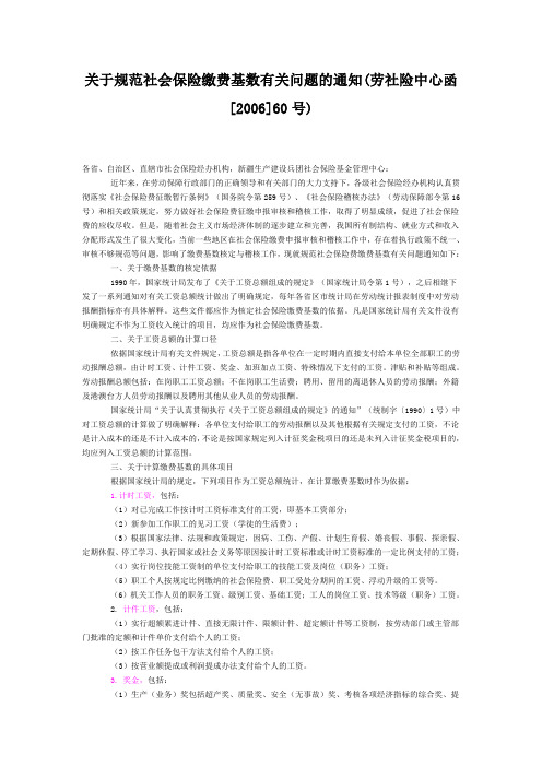 关于规范社会保险缴费基数有关问题的通知