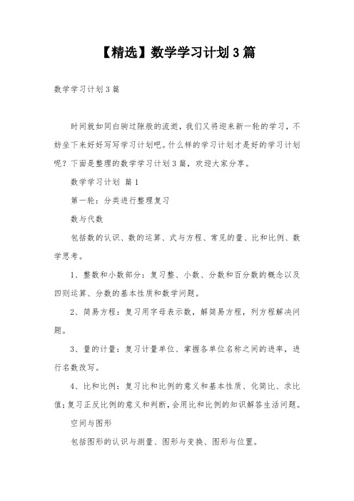 【精选】数学学习计划3篇