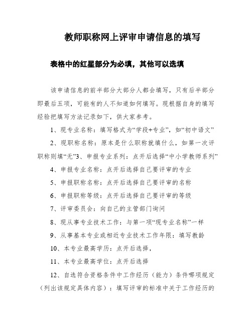 教师职称网上评审申请信息的填写