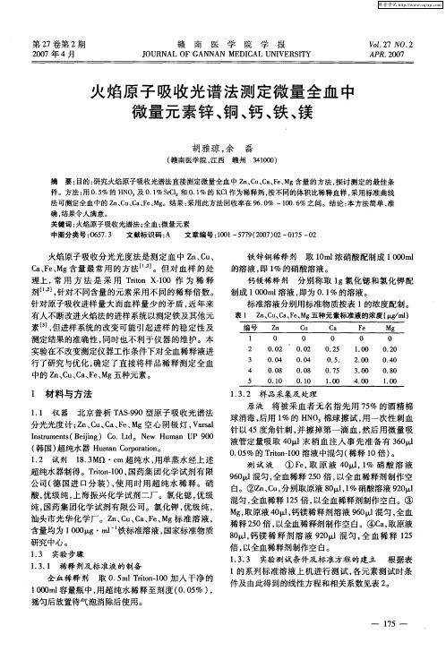 火焰原子吸收光谱法测定微量全血中微量元素锌、铜、钙、铁、镁