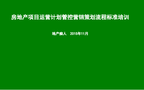 房地产集团管理项目运营计划管控营销策划流程标准培训讲义教程课件PPT模板