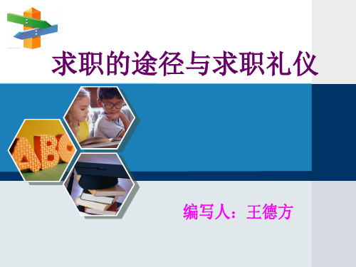 求职的途径与求职礼仪.ppt