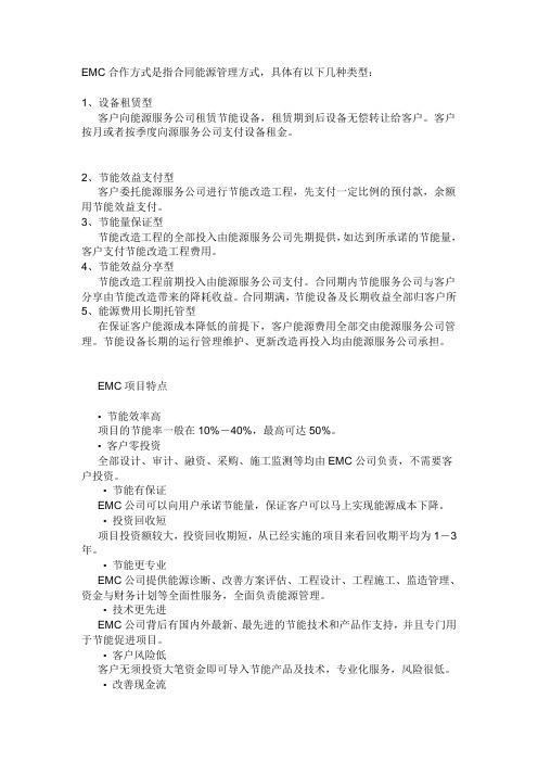 EMC合作方式是指合同能源管理方式