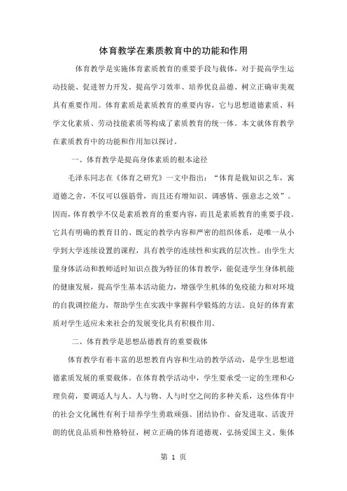 体育教学在素质教育中的功能和作用共4页word资料