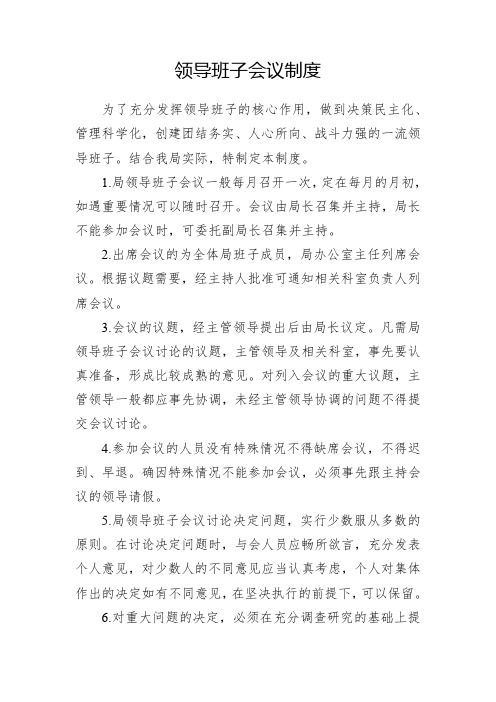 领导班子会议制度