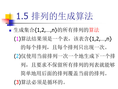 1.5排列的生成算法