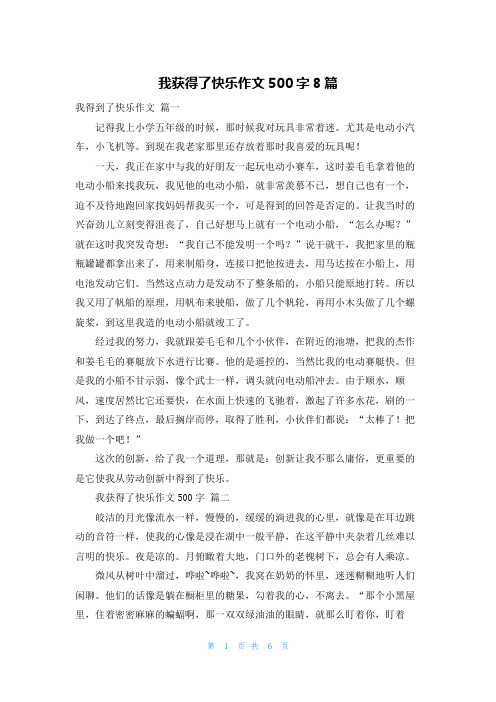 我获得了快乐作文500字8篇