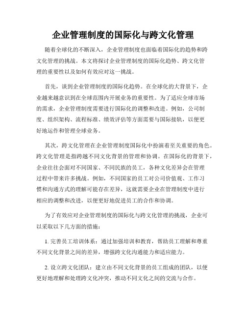 企业管理制度的国际化与跨文化管理