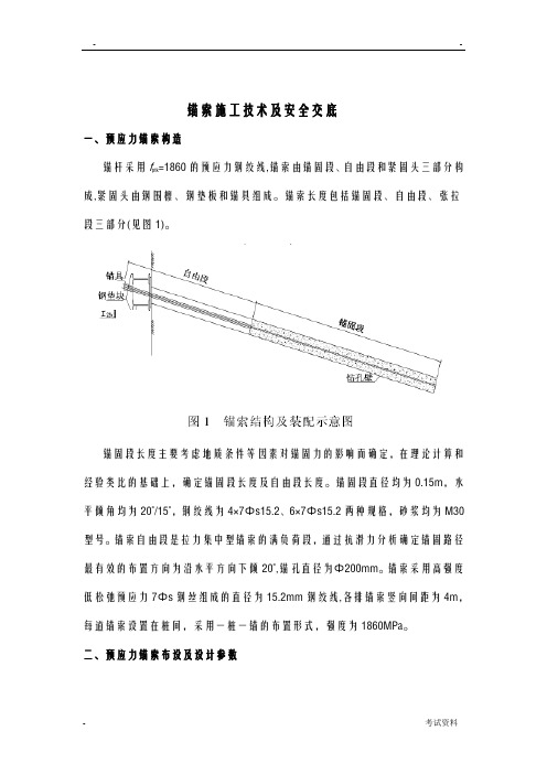 锚索施工技术交底