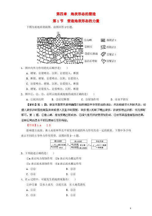 高中地理专题4.1营造地表形态的力量(练)(提升版)(含解析)新人教版必修1