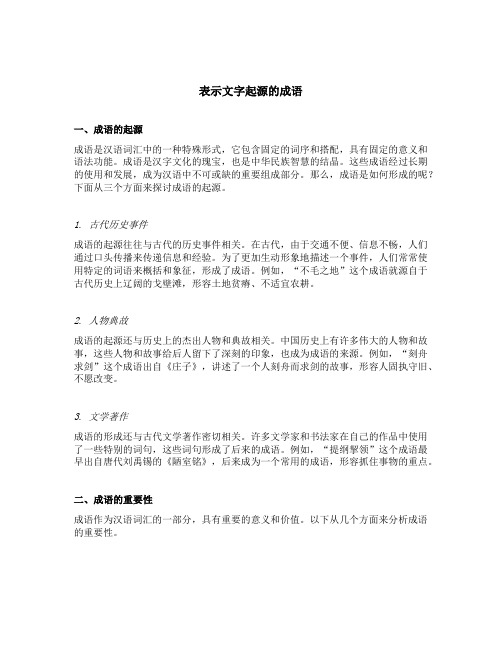 表示文字起源的成语