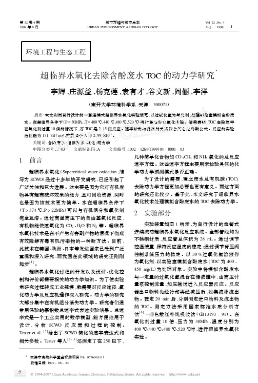 超临界水氧化去除含酚废水TOC的动力学研究