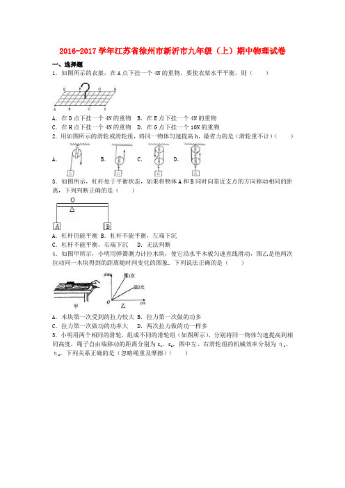江苏省徐州市新沂市2017届九年级物理上学期期中试卷(含解析)苏科版