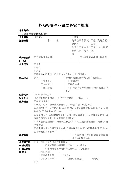 外商投资企业设立备案申报表