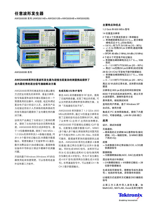 Tektronix AWG500DB系列任意波形发生器 说明书