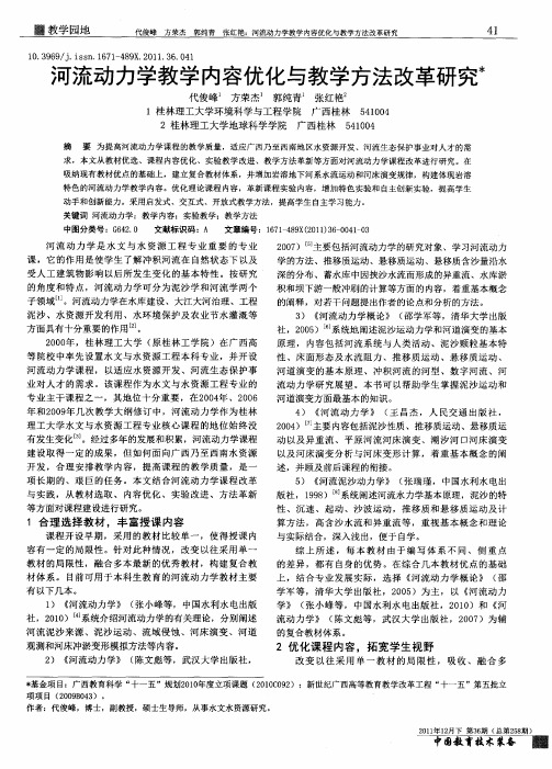 河流动力学教学内容优化与教学方法改革研究