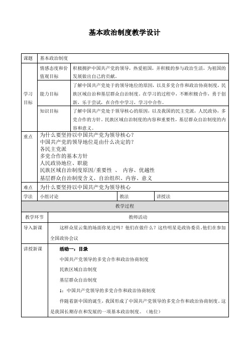 道德与法治 八下：基本政治制度 教案