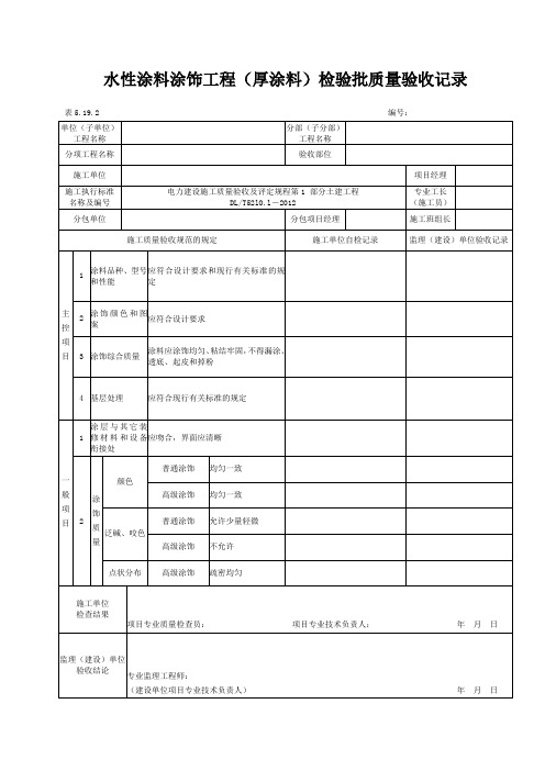 5.19.2水性涂料涂饰工程(厚涂料)检验批质量验收记录