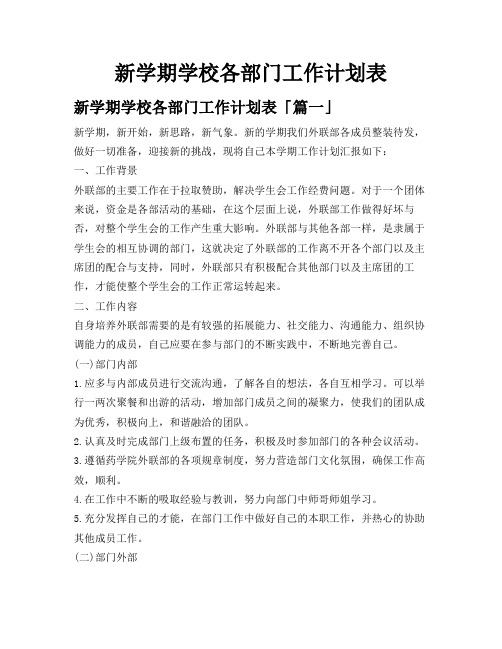 新学期学校各部门工作计划表