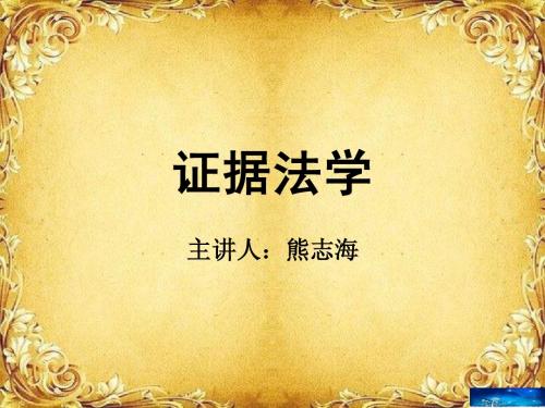 熊志海《事实信息理论与证据法学》第3章
