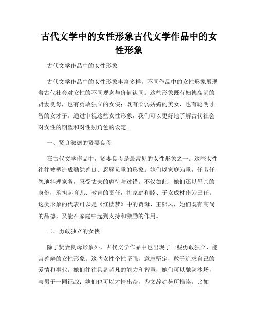 古代文学中的女性形象古代文学作品中的女性形象