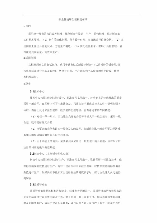 钣金件通用公差精度的标准