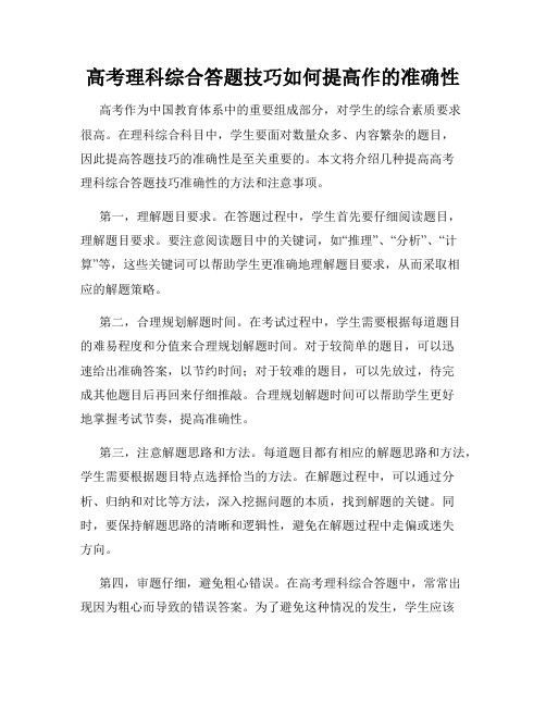 高考理科综合答题技巧如何提高作的准确性