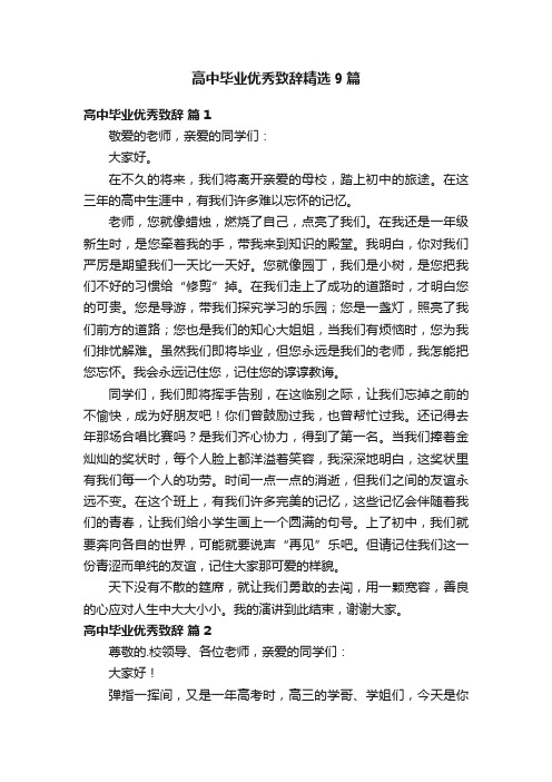 高中毕业优秀致辞精选9篇