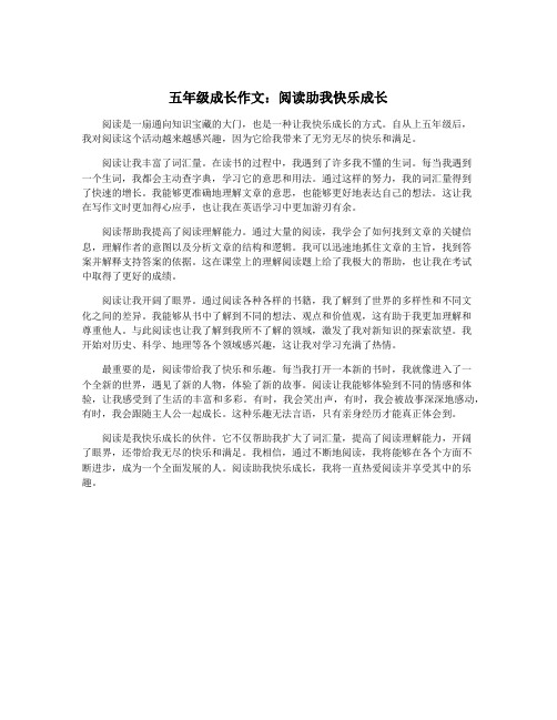 五年级成长作文：阅读助我快乐成长