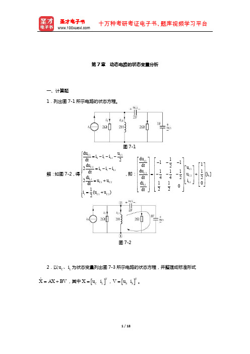 陈洪亮《电路基础》(下册)章节题库(动态电路的状态变量分析)