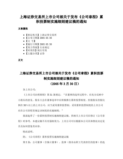 上海证券交易所上市公司部关于发布《公司章程》累积投票制实施细则建议稿的通知