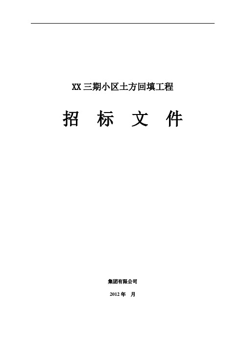 土方回填招标文件技术标