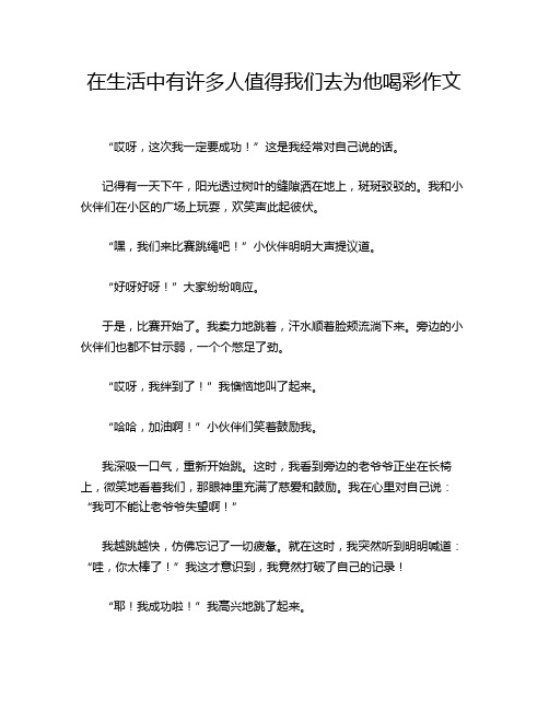 在生活中有许多人值得我们去为他喝彩作文