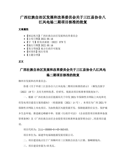 广西壮族自治区发展和改革委员会关于三江县协合八江风电场二期项目核准的批复