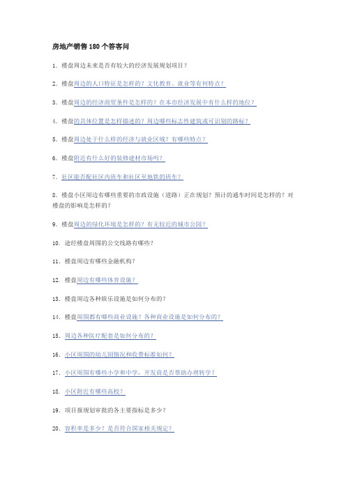 房地产销售180个答客问