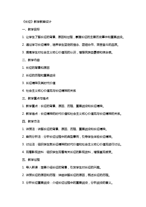 《长征》教学教案设计