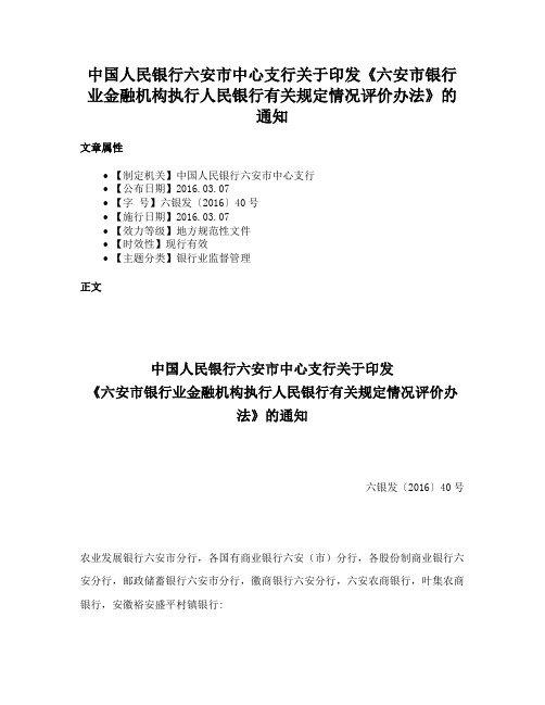 中国人民银行六安市中心支行关于印发《六安市银行业金融机构执行人民银行有关规定情况评价办法》的通知